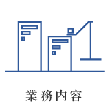 業務内容